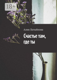 Счастье там, где ты