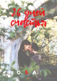 26 дней счастья. Рассказы