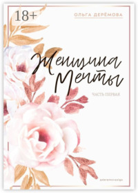 Женщина мечты. Часть первая