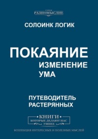 Покаяние. Изменение ума