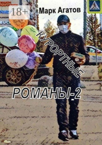 Курортные романы – 2