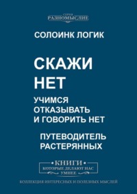 Скажи Нет. Учимся отказывать и говорить Нет