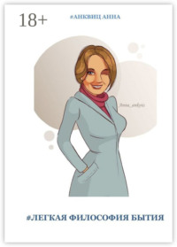 #ЛЕГКАЯ ФИЛОСОФИЯ БЫТИЯ