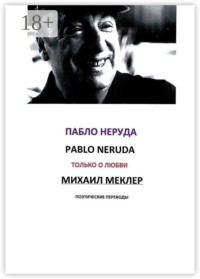 Поэтические переводы. Пабло Неруда