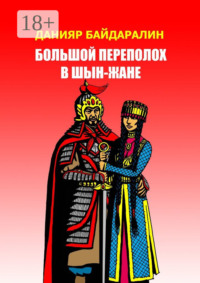 Большой переполох в Шын-Жане