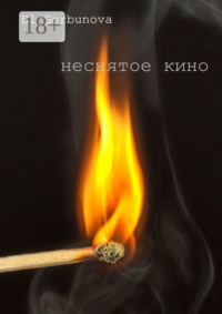 Неснятое кино