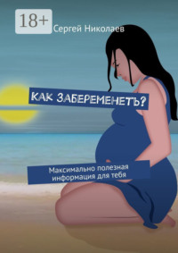 Как забеременеть? Максимально полезная информация для тебя