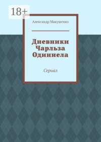 Дневники Чарльза Одиннела. Сериал