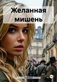 Желанная мишень