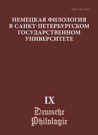 Немецкая филология в Санкт-Петербургском государственном университете. Выпуск IX. Диалогическое взаимодействие текстов и дискурсов