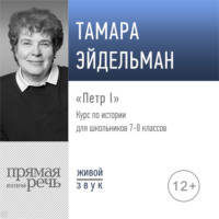 Лекция «Петр I»