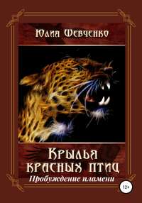 Крылья красных птиц 2. Пробуждение пламени