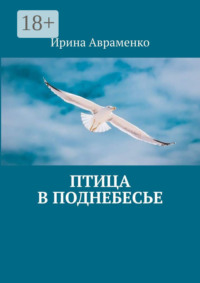 Птица в поднебесье