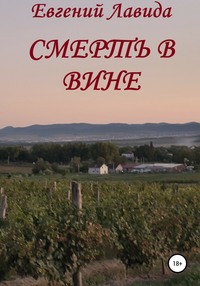Смерть в вине