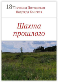 Шахта прошлого