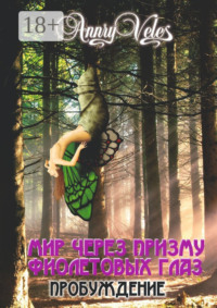 Мир через призму фиолетовых глаз. Пробуждение