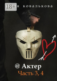 @ Актер. Часть 3, 4
