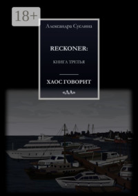 ХАОС ГОВОРИТ «ДА». RECKONER: КНИГА ТРЕТЬЯ