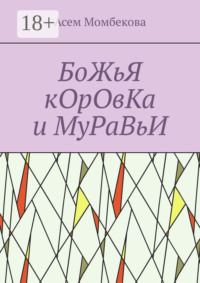 БоЖьЯ кОрОвКа и МуРаВьИ