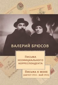 Письма неофициального корреспондента. Письма к жене (август 1914 –май 1915)