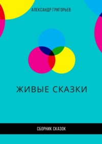 Живые сказки