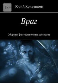 Враг. Сборник фантастических рассказов