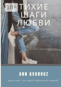 Тихие шаги любви