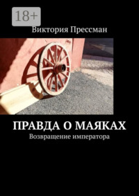 Правда о маяках. Возвращение императора