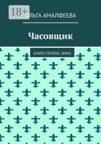 Часовщик. Книга первая. Зима