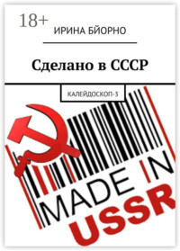 Сделано в СССР. Калейдоскоп-3