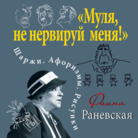 «Муля, не нервируй меня!» Шаржи. Афоризмы. Рисунки