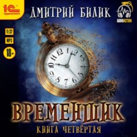 Временщик. Книга четвертая