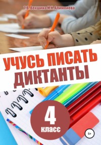 Учусь писать диктанты. 4 класс