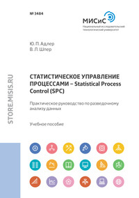 Статистическое управление процессами – Statistical Process Control (SPC). Практическое руководство по разведочному анализу данных