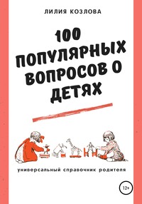 100 популярных вопросов о детях: универсальный справочник родителя