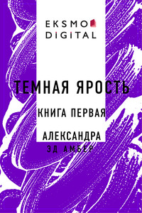 Темная ярость. Книга первая. Александра