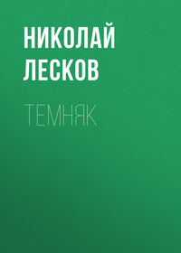 Темняк