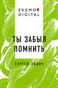 Ты забыл помнить