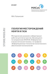 Геология месторождений нефти и газа. Методические указания к лабораторным работам для магистрантов, обучающихся по направлению 09.04.01 «Информатика и вычислительная техника», по профилю «Информационн