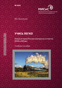 Учись легко! Новая история России в вопросах и ответах (XVIII и XIX вв.)