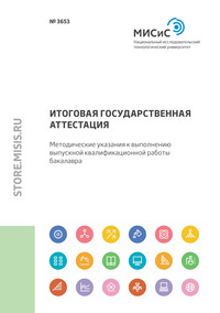 Итоговая государственная аттестация. Методические указания к выполнению выпускной квалификационной работы бакалавра