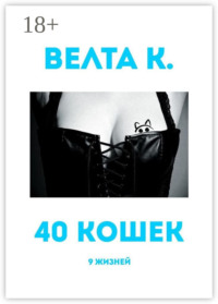 40 кошек. 9 жизней