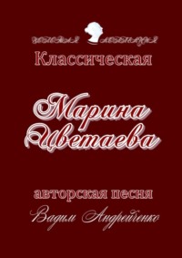 Марина Цветаева. Классическая авторская песня. Золотая коллекция