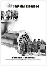 Базарные бабы. Заметки у прилавка с библейскими припевами