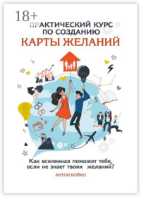 Практический курс по созданию Карты Желаний. Как вселенная поможет тебе, если не знает твоих Желаний?