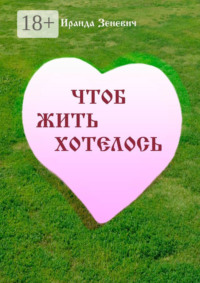 Чтоб жить хотелось