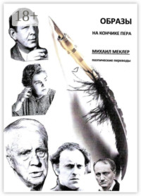 Образы на кончике пера. Поэтические переводы