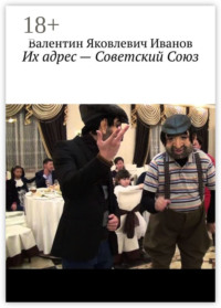 Их адрес – Советский Союз