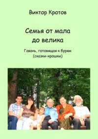 Семья от мала до велика. Гавань, готовящая к бурям (сказки-крошки)