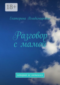 Разговор с мамой. Который не состоялся